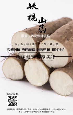 山药健康营养促销简约手机海报