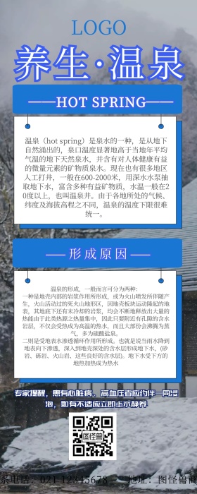 蓝色简约卡通养生温泉百科长图