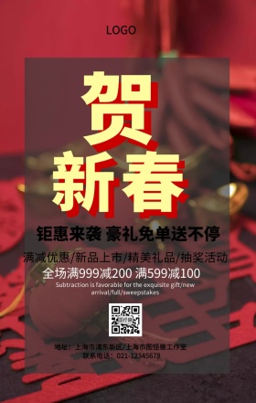 恭贺新春红色新年年货促销节日海报