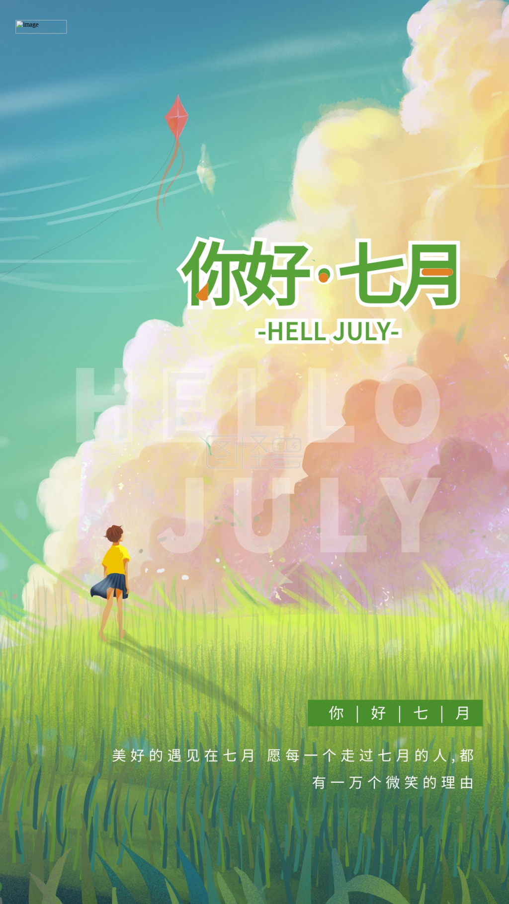 七月你好夏天草地天空绿色唯美清新海报