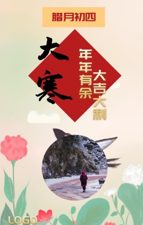 大寒节气手机海报