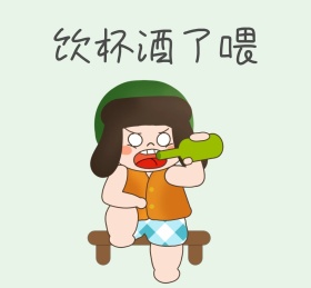 饮杯酒了喂朋友圈封面