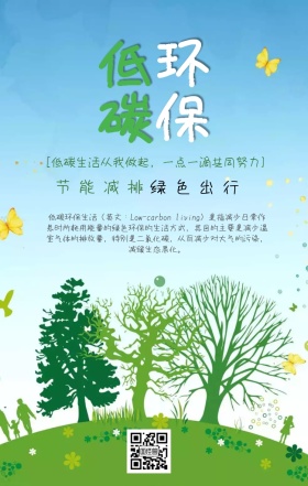 低碳环保节能减排宣传海报