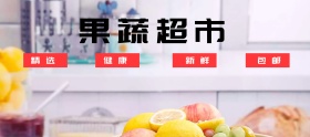 果蔬超市淘宝移动banner