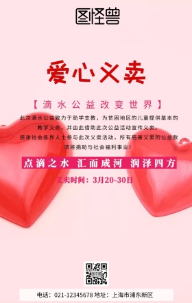 滴水公益义卖慈善活动宣传海报