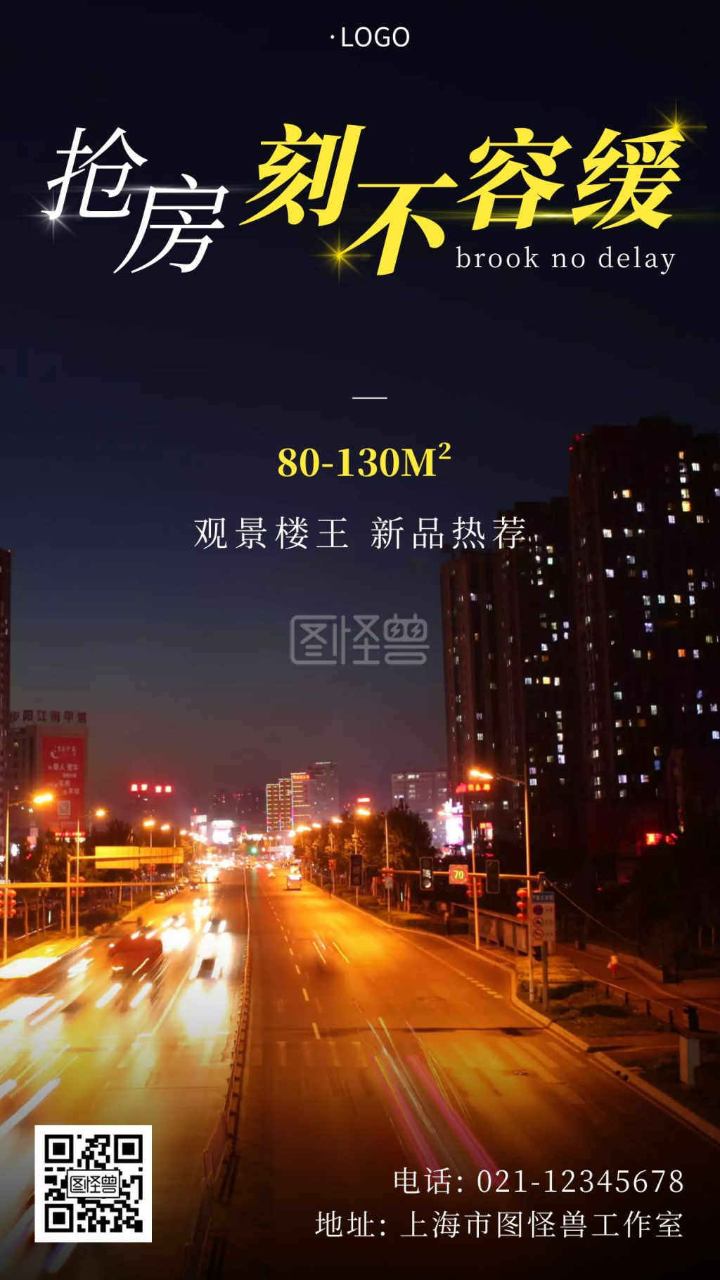 刻不容缓-抢房刻不容缓黑色大气宣传创意手机海报在线图片制作-图怪兽