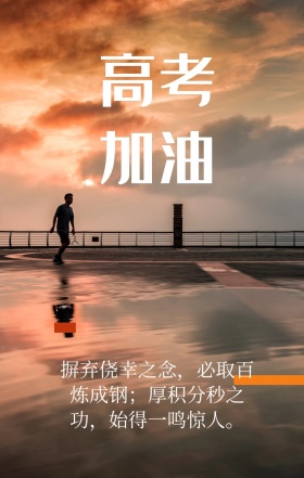 简约高考加油海报