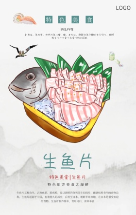 日系简约特色美食生鱼片手机海报模板