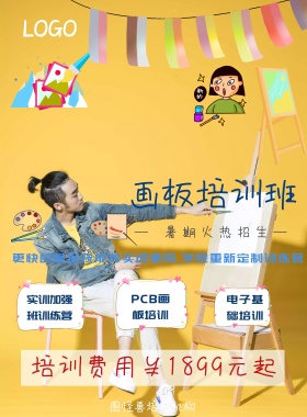 画板培训宣传海报