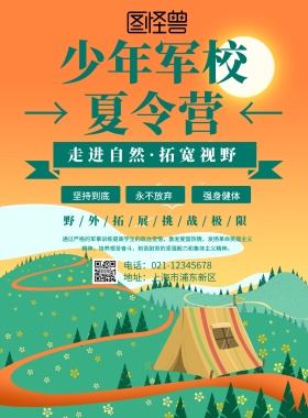 少年军校夏令营海报