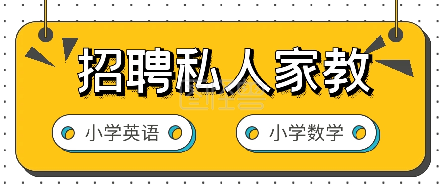 简约商务招募私人家教