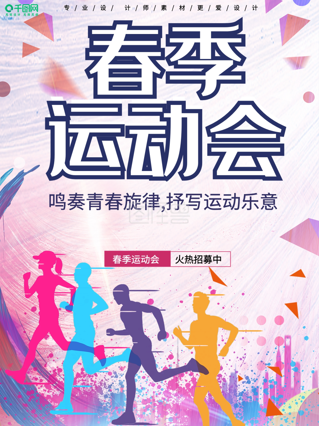 创意春季运动会宣传海报