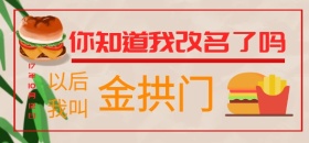 麦当劳改名金拱门拱门创意卡通微博焦点图模版