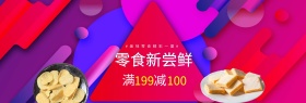 电商淘宝天猫零食夏季促销海报banner