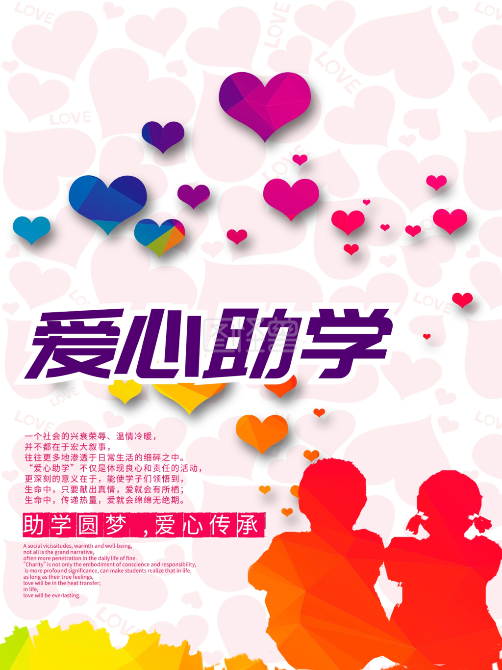 爱心助学唯美浪漫助学海报