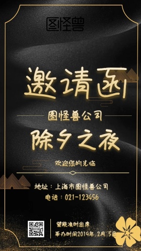 金色黑色大气花纹创意除夕之夜邀请函