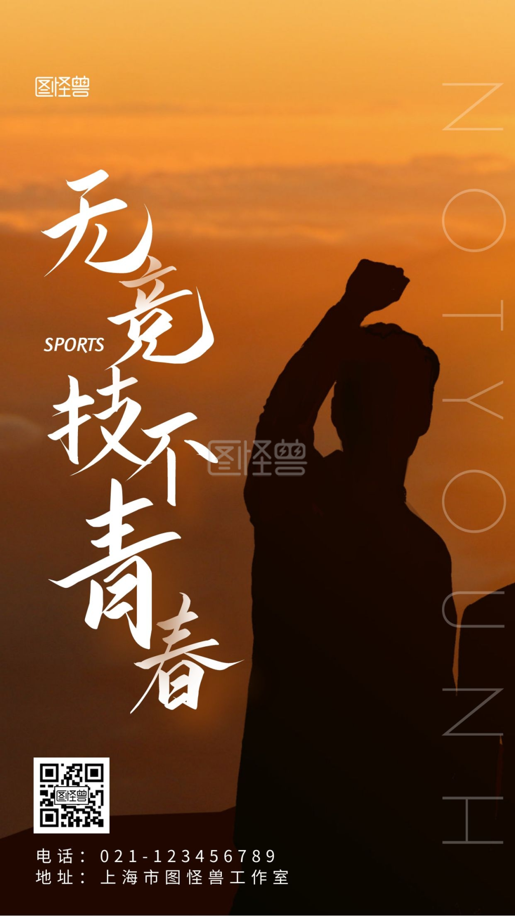 无热血不青春-无竞技不青春励志青春简约创意海报在线图片制作-图怪兽