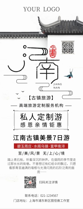 江南古镇水乡境内旅游营销长图