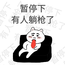 表情包 躺枪图片-表情包 躺枪模板-在线设计制作-图怪兽