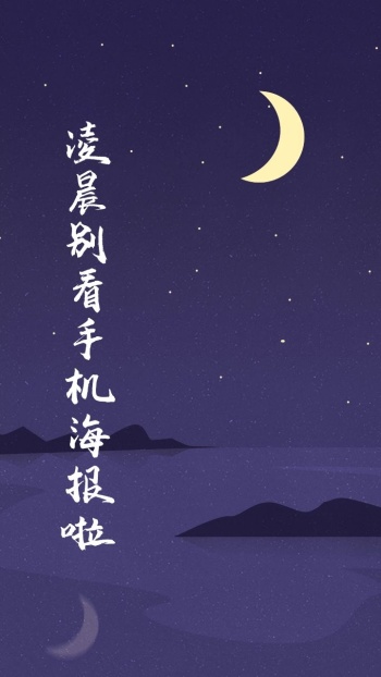 手机壁纸卡通可爱搞怪风凌晨别看手机海报