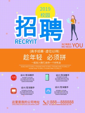 招聘校园招聘海报秋季招聘春季招聘