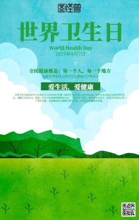 简约绿色世界卫生日海报