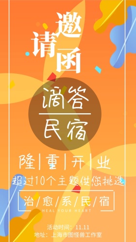 民宿酒店开业大酬宾电子邀请函