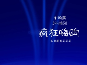 疯狂嗨购日用家居促销手绘公众号配图