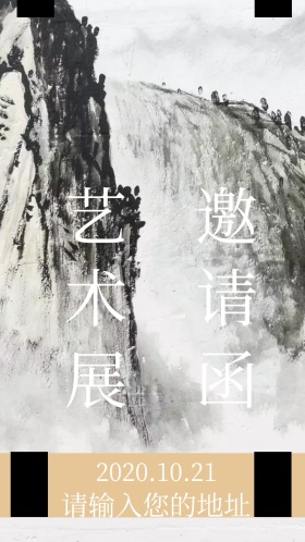 艺术展电子邀请函