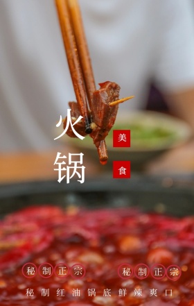 老火锅红色火辣美食宣传海报
