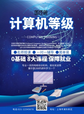 计算机等级宣传海报蓝色创意梦幻印刷海报	