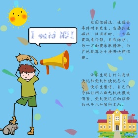 防性侵学会说不校园教育公众号配图
