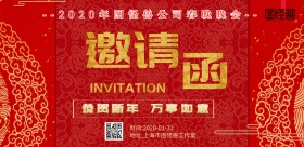 企业春晚邀请函横版海报
