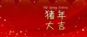 猪年大吉公众号封面
