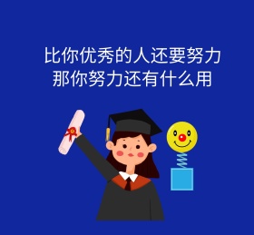 比你优秀的人还要努力简约朋友圈封面图