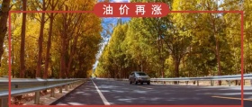 油价再涨 最美风景在路上
