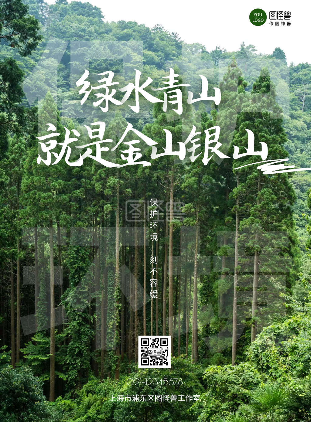 简约绿水青山就是金山银山竖版海报在线制作