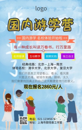 国内游学营手机海报