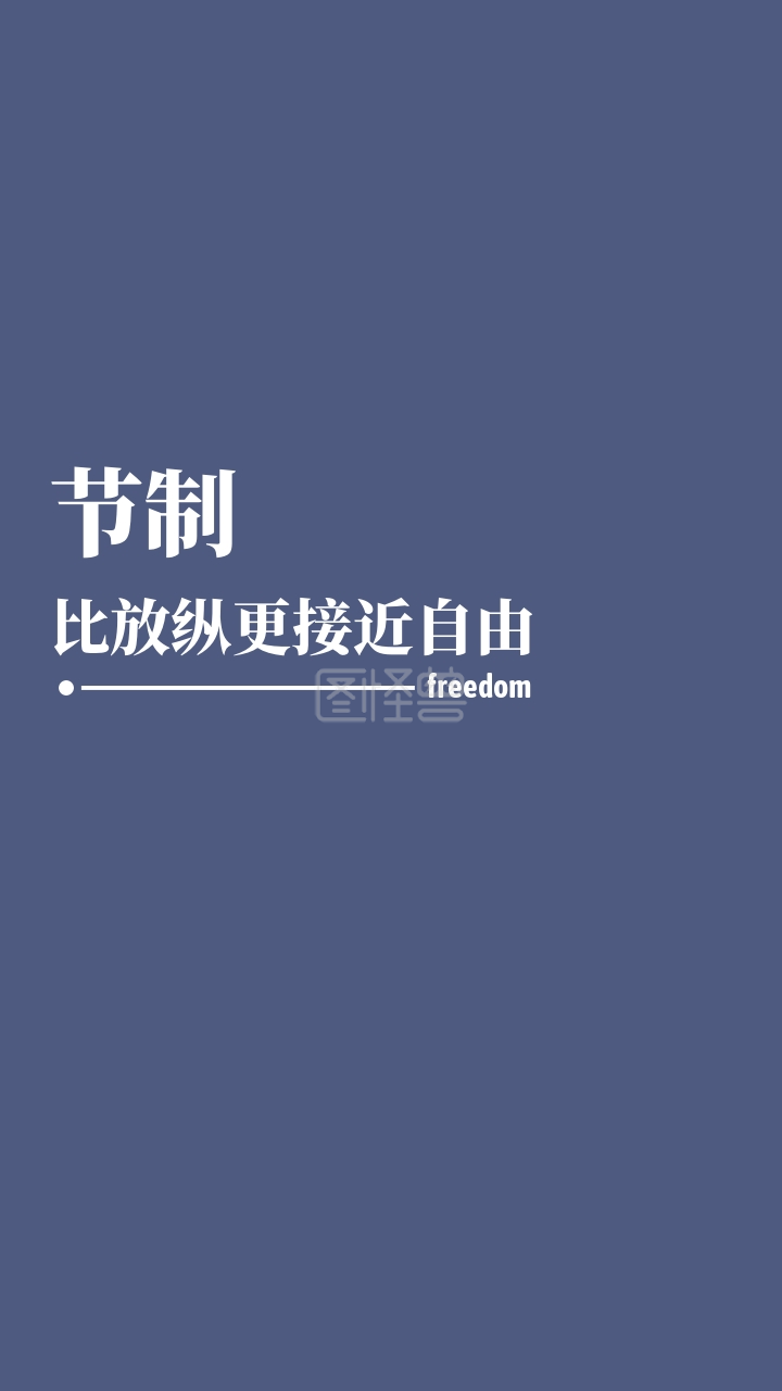 节制纯文字手机壁纸简约蓝色手机壁纸