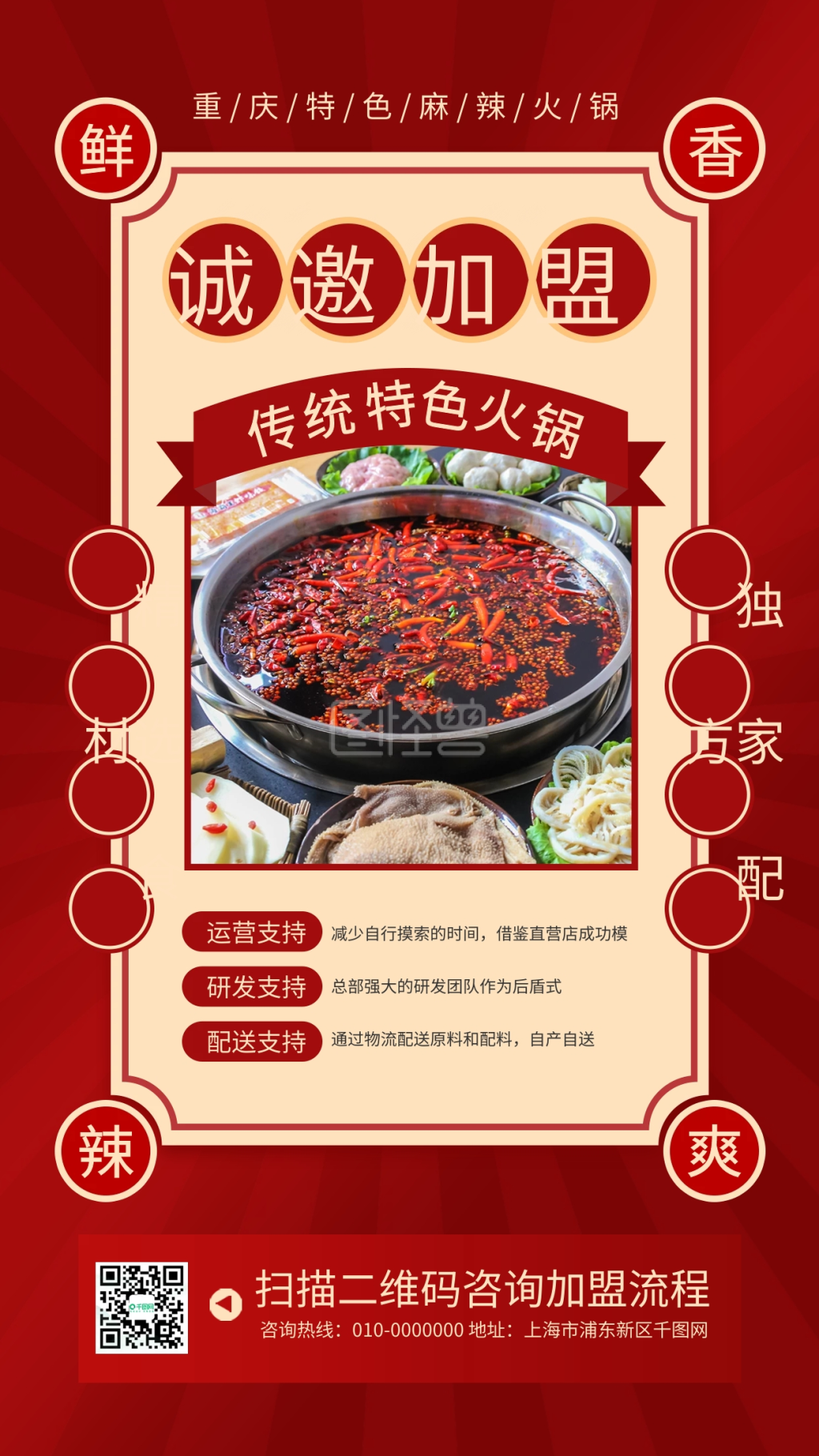 火锅美食餐饮品牌加盟招商宣传手机海报