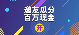 电商扁平淘宝邀请好友瓜分现金