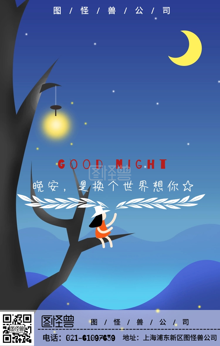 卡通夜晚-晚安卡通夜晚女孩日签在线图片制作-图怪兽