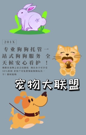 可爱宠物店手机营销海报