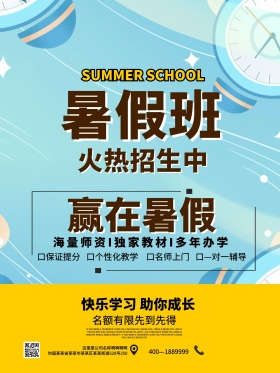暑期培训班海报设计