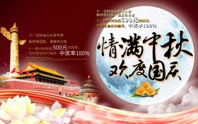 喜庆情满中秋欢度国庆促销海报