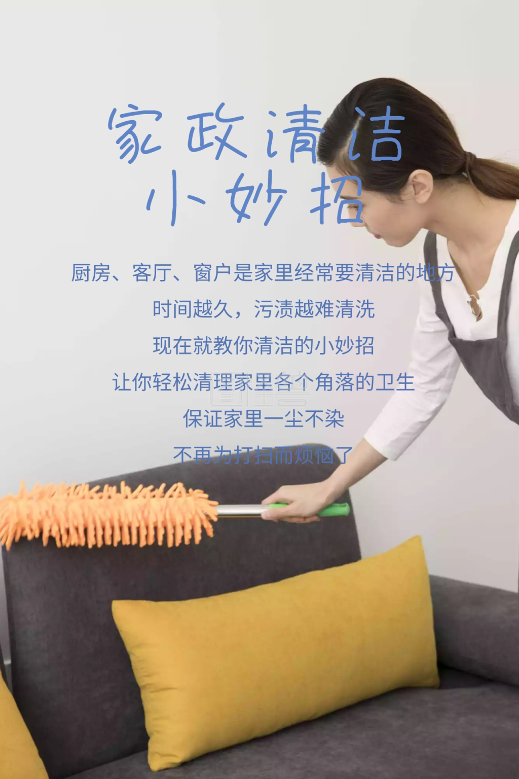蓝色简约卡通家政清洁小妙招公众号配图