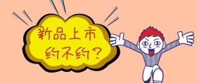 新品上市卡通公众号封面