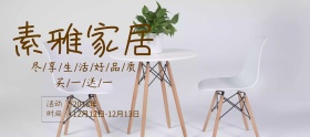 双十二简约素雅家居促销海报banner