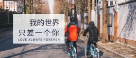 我的世界差一个你公众号封面