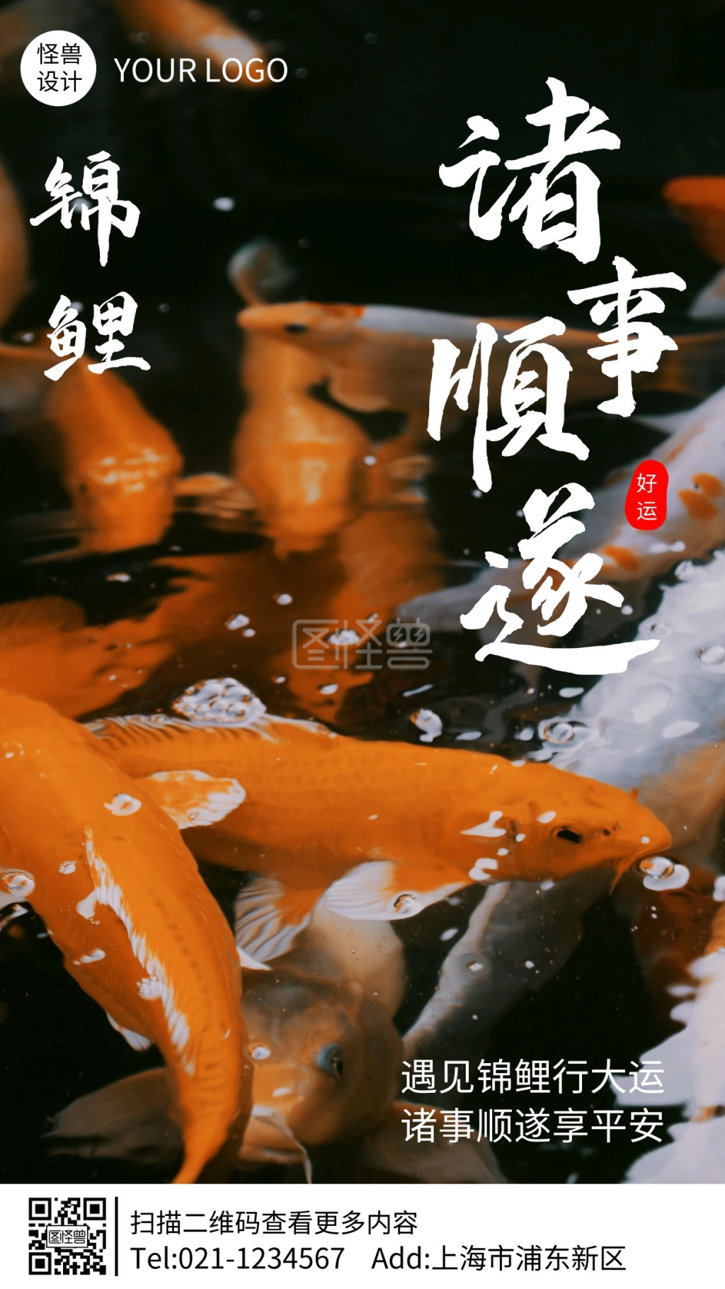 锦鲤诸事顺遂摄影图手机海报